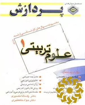 علوم تربیتی 1