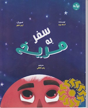 سفر به مریخ