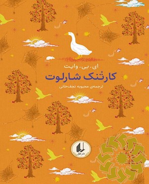 کارتنک شارلوت