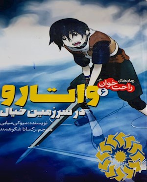 واتارو در سرزمین خیال