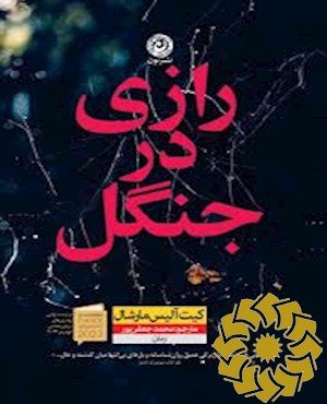 رازی در جنگل