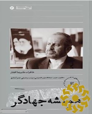 همیشه جهادگر