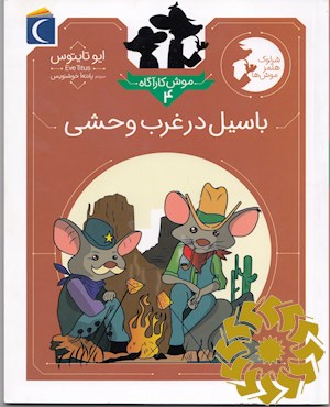 باسیل در غرب وحشی