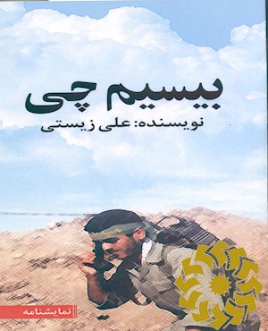 نمایشنامه بیسیم چی