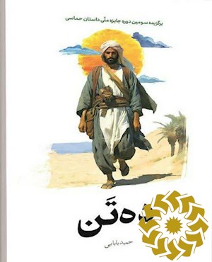 ده تن