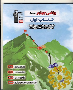 ریاضی چهارم دبستان کتاب اول