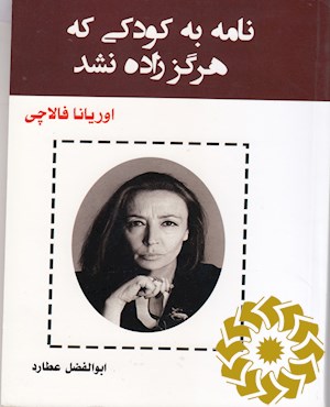نامه به کودکی که هرگز نشد