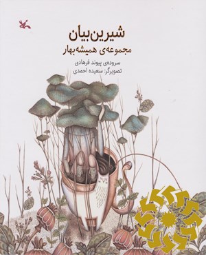 شیرین بیان
