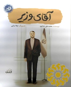 آقای وزیر