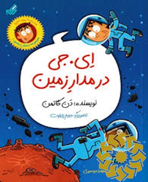 ای. جی در مدار زمین