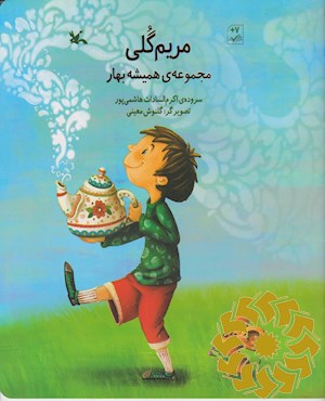 مریم گلی