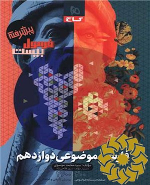 فارسی موضوعی دوازدهم