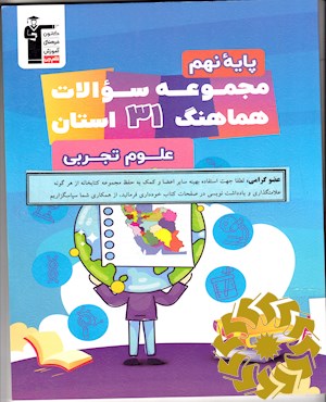 مجموعه سوالات امتحانی هماهنگ 31 استان و شهرستان های استان تهران علوم تجربی پایه نهم دوره اول متوسطه سال تحصیلی 1401 - 1402( خرداد 1402) شامل 32 دوره سوال امتحانی هماهنگ استانی از سراسر کشور همراه با پاسخ های تشریحی