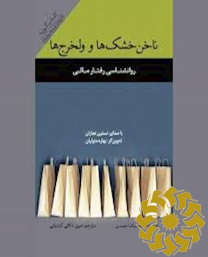 ناخن خشک ها و ولخر ج ها