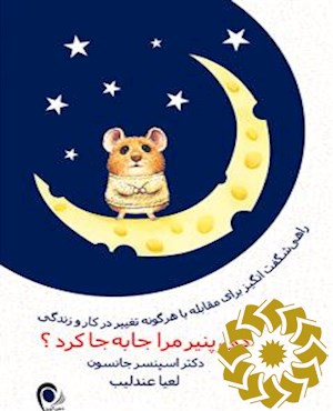 کی پنیر مرا جا به جا کرد؟