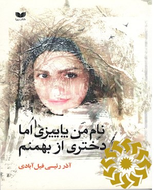نام من پاییزی اما دختری از بهمنم
