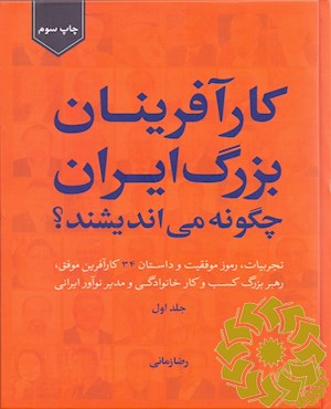 کارآفرینان بزرگ ایران چگونه می اندیشند؟