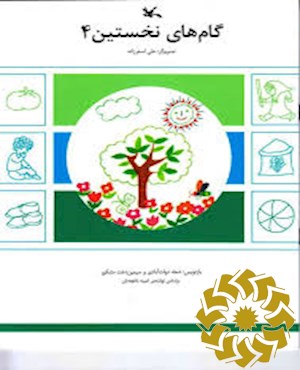 گام های نخستین 4