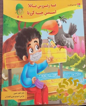 یه ویروس ناقلا اسمش چیه کرونا