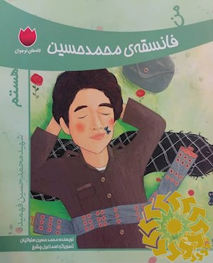 من فانسقه ی محمدحسین هستم