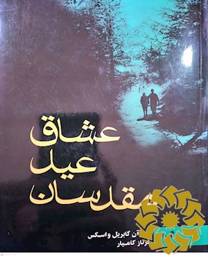 عشاق عید مقدسان