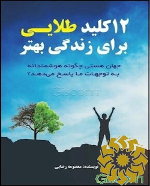 12 کلید طلایی برای زندگی بهتر (جهان هستی چگونه هوشمندانه به توجهات ما پاسخ می دهد)