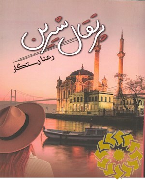 پرتقال شیرین
