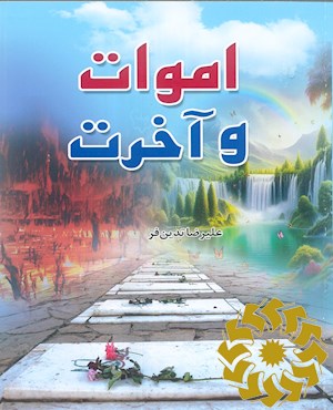 اموات و آخرت