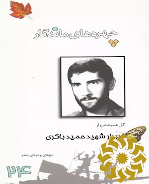 حمید باکری
