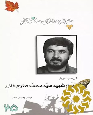 سیدمحمد صنیع خانی