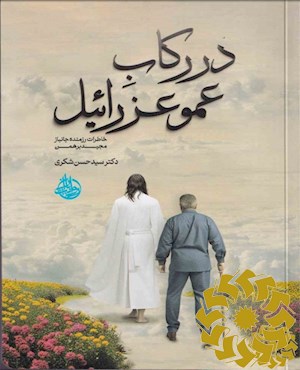 در رکاب عمو عزرائیل