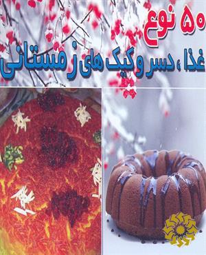 پنجاه نوع غذا و دسر و کیک های زمستانی