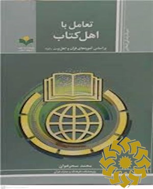 تعامل با اهل کتاب بر اساس آموزه های قرآن و اهل بیت علیهم السلام