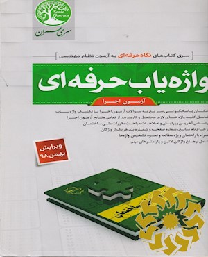 واژه یاب حرفه ای آزمون های نظارت و اجرا