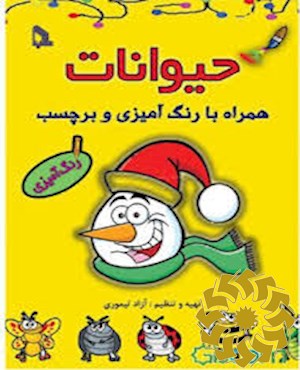 حیوانات (همراه با رنگ آمیزی و برچسب)
