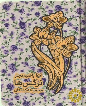 نرگس ها