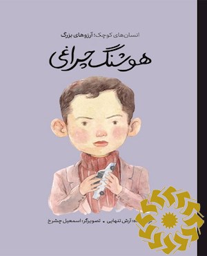 هوشنگ چراغی