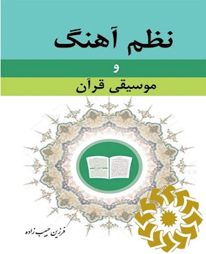 نظم آهنگ و موسیقی قرآن