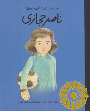 ناصر حجازی