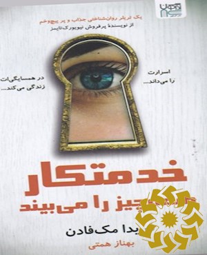 خدمتکار همه چیز را می بیند