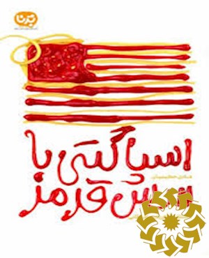 اسپاگتی با سس قرمز