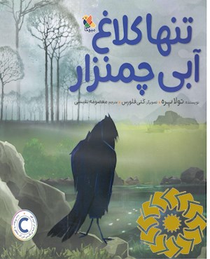 تنها کلاغ آبی چمنزار
