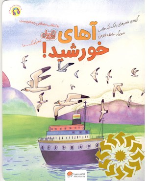 آهای خورشید!