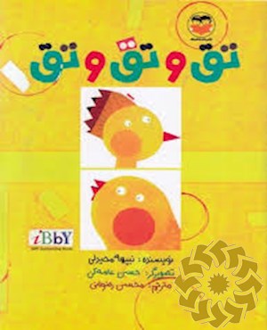 تق و تق و تق