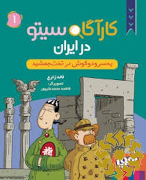 یه سر و دو گوش در تخت جمشید