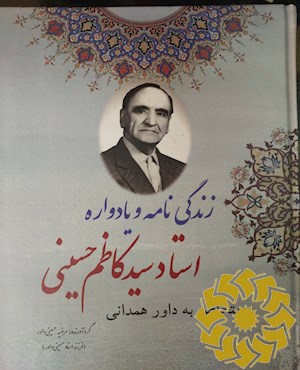 زندگی نامه و یادواره استادسید کاظم حسینی متخلص به داور همدانی