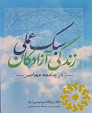 سبک عملی زندگی آزادگان در جامعه معاصر