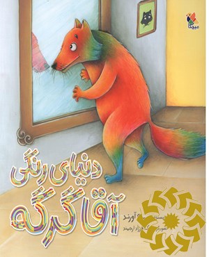 دنیای رنگی آقا گرگه