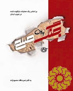 جنگ بدون صلح