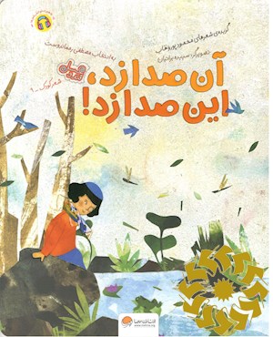آن صدا زد، این صدا زد!